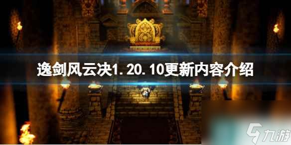 《逸剑风云决》1.20.10更新内容介绍