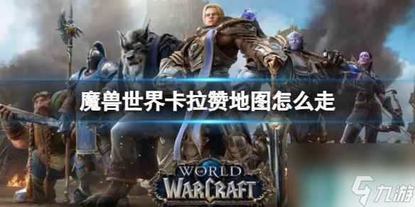 《魔兽世界》卡拉赞地图前往路线