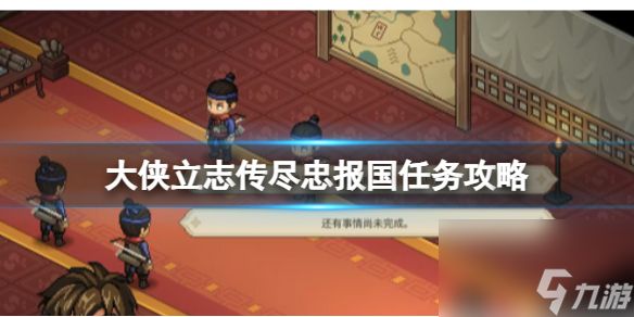 《<a id='link_pop' class='keyword-tag' href='https://www.9game.cn/dxlzc/'>大侠立志传</a>》尽忠报国结局达成方法