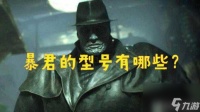 生化危机暴君型号有什么 暴君型号介绍 知识库