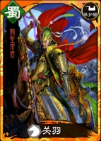 《三国志大战》前方高能 關聖帝君 关羽