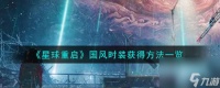 星球重启国风时装怎么获取-国风时装获取方法介绍