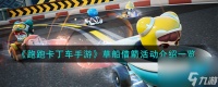 跑跑卡丁车手游草船借箭活动怎么样-草船借箭活动介绍介绍