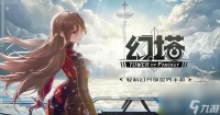 幻塔兑换码2023永久有效有什么 最新礼包兑换码全推荐
