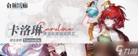 白荆回廊卡洛琳技能有什么
