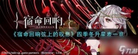 宿命回响弦上的叹息四季冬怎么升星-四季冬升星表介绍