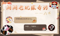 《闹闹天宫2》玩家专访 | 天宫巡逻官“六耳”