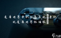 魔兽世界单机版怎么玩 手机玩魔兽世界怀旧服