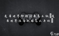 魔兽世界即将到来怎么做 魔兽世界准备就绪怎么弄的
