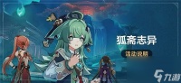 崩坏星穹铁道狐斋志异活动奖励有什么 崩坏星穹铁道狐斋志异活动攻略