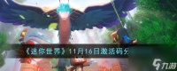迷你世界11月16日激活码有什么-11月16日激活码推荐2023