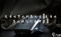 魔兽世界北极怎么去 魔兽世界北极飞行在哪学