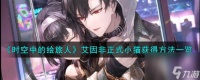 时空中的绘旅人艾因非正式小猫怎么获取-艾因非正式小猫获取方法介绍
