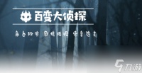 《百变大侦探》吸血盛宴凶手真相答案攻略