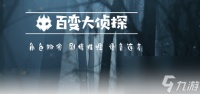 《百变大侦探》云鹤山庄凶手真相答案攻略