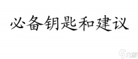 古董旅店攻略怎么组合 - 必备的钥匙和建议   最全攻略推荐