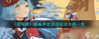 阴阳师新卷序言活动怎么玩-新卷序言活动玩法详细介绍 已解决