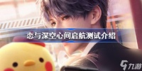 恋与深空心间启航测试福利介绍