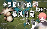 原神里的慕风蘑菇 原神里的慕风蘑菇在哪里采集