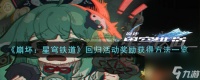 崩坏 星穹铁道回归活动奖励怎么获取-回归活动奖励获取方法介绍