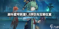 《崩坏星穹铁道》1.5浮空岛宝箱在哪里推荐