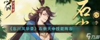 忘川风华录石崇天命技能阵容怎么搭配-石崇天命技能阵容搭配介绍