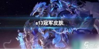 《lol》s13冠军皮肤预选介绍