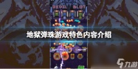 《阴间弹珠》游戏好玩吗 游戏特征内容介绍