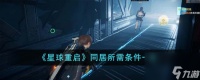 星球重启同居需要哪些条件-同居所需条件推荐 已推荐