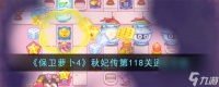 保卫萝卜4秋妃传第118关怎么过-秋妃传第118关通关攻略