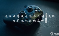 迷你世界镜子怎么获取 迷你世界隐形方块在哪