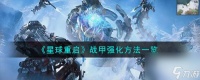 星球重启战甲强化方法介绍