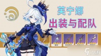 原神 水神芙宁娜出装与配队思路