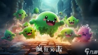 《疯狂突击》超级超级超级多的魔物即将来临
