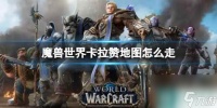 《魔兽世界》卡拉赞地图前往路线