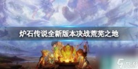 《炉石传说》决战荒芜之地版本新增内容介绍