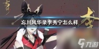 忘川风华录李秀宁怎么样? 李秀宁角色强度解析
