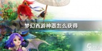 《梦幻西游》神器获取方法介绍
