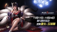《女神星球》魂卡-玉藻前活动预告