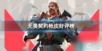 《无畏契约》枪皮好评榜介绍
