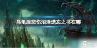 《魔兽世界》乌龟服悲伤沼泽遗忘之书在哪里介绍