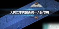 《大侠立志传》独孤剑一入队攻略