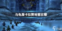 《魔兽世界》乌龟服卡拉赞地窖在哪里介绍