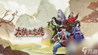 大侠立志传尽忠报国结局达成方法介绍 大侠立志传尽忠报国结局达成方法介绍