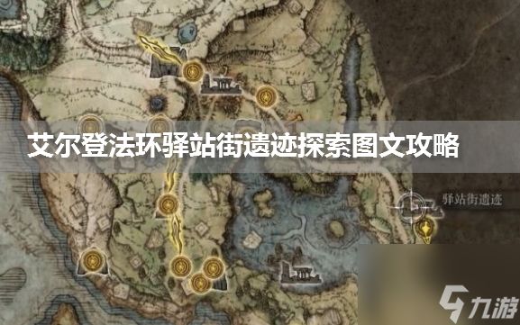 艾尔登法环驿站街遗迹探索图文攻略