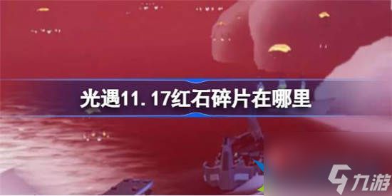 光遇11月17日红石碎片在哪里 光遇11月17日红石碎片位置分享