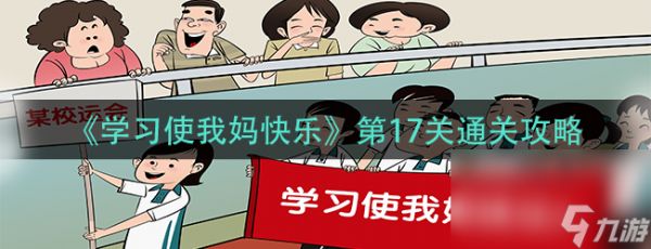 《学习使我妈快乐》第17关通关攻略