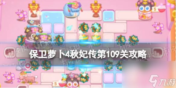 《<a id='link_pop' class='keyword-tag' href='https://www.9game.cn/bwlb4/'>保卫萝卜4</a>》秋妃传第109关攻略 秋妃传第一百零九关怎么过