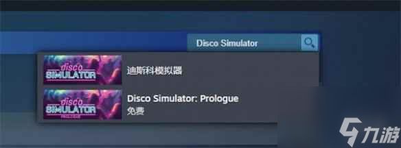 《迪斯科模拟器》steam名字