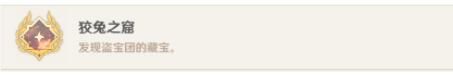 原神隐藏成就狡兔之窟解锁方法